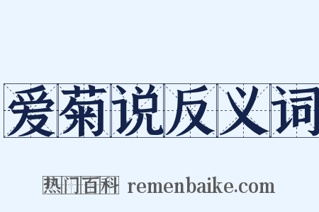 爱菊说反义词是什么意思的图片